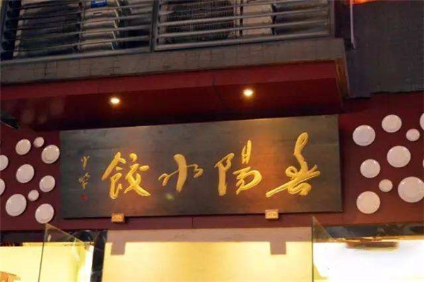 成都春阳水饺利润多少