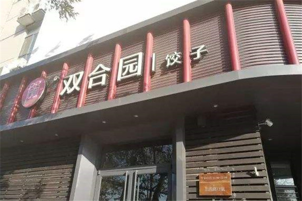 双合园饺子加盟费多少