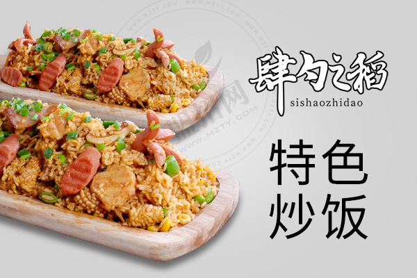 肆勺之稻炒饭