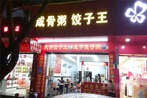 咸骨粥饺子王所属公司