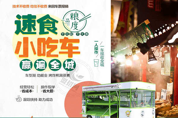 一品粮度小吃车
