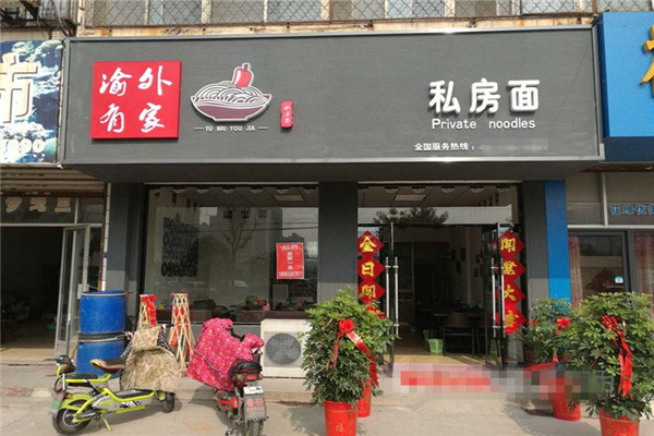 渝外有家重庆小面加盟怎么样