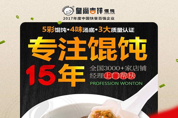 皇尚吉祥馄饨