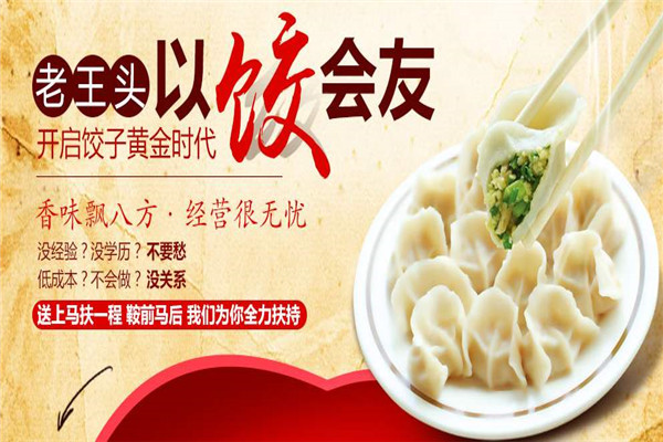 老王头饺子加盟费多少钱