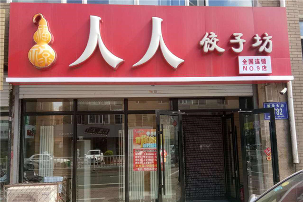 人人饺子坊加盟费多少钱