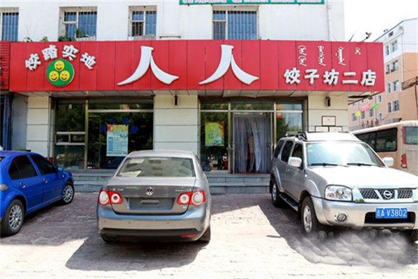 人人饺子坊加盟费多少钱