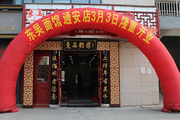 东吴面馆总部在哪