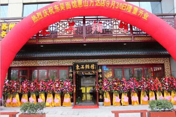东吴面馆总部在哪