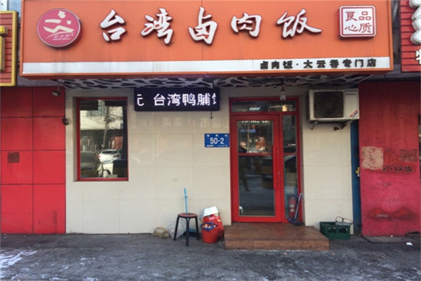 米夫罗台湾卤肉饭