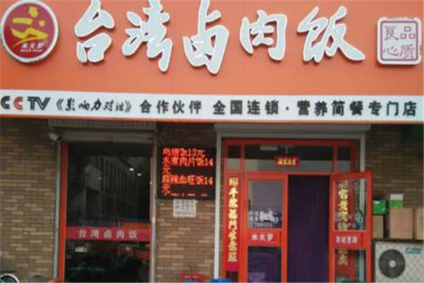 米夫罗台湾卤肉饭