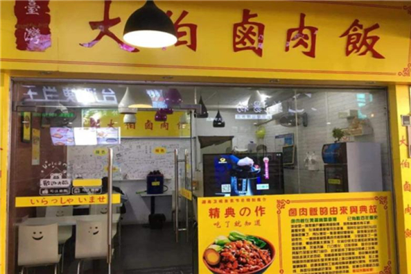 大伯卤肉饭