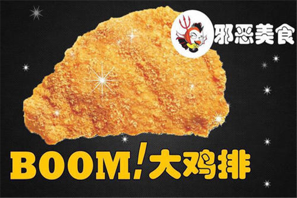 BOOM大鸡排