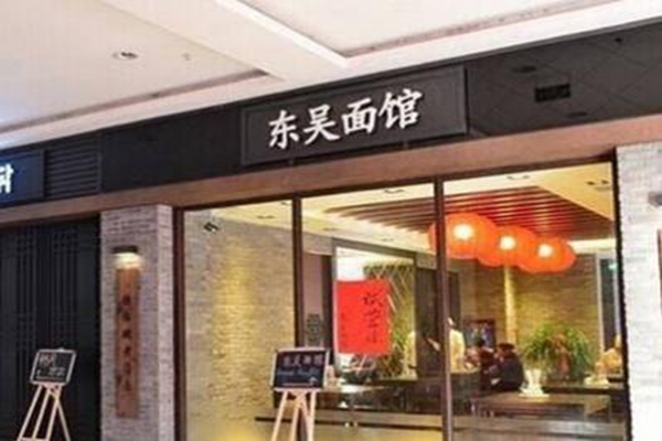 开一家东吴面馆需要多少钱