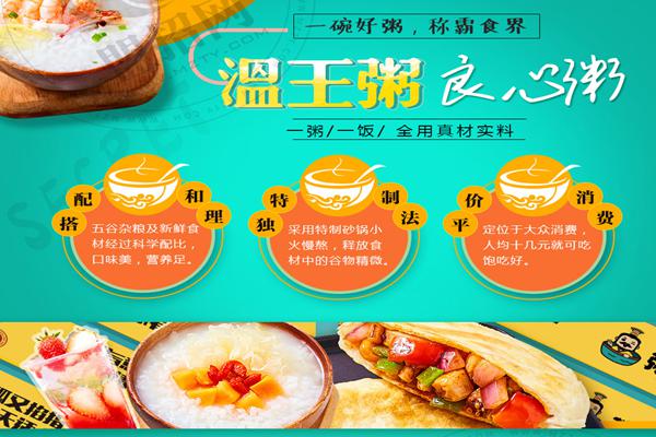 粥温王