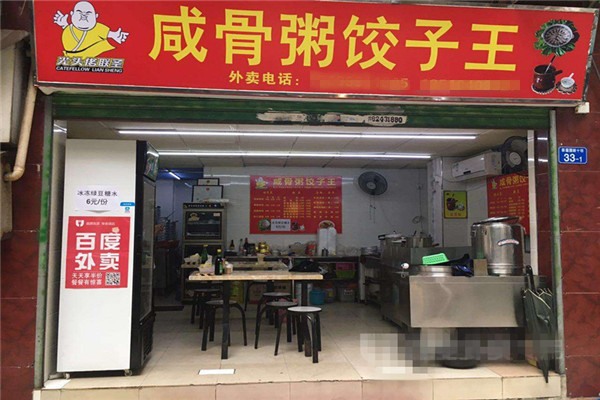 咸骨粥饺子王加盟多少钱