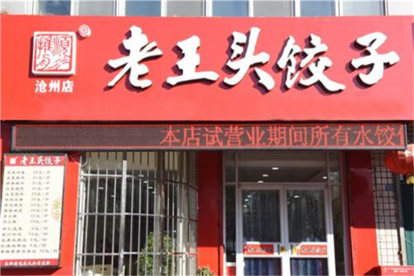 老王头水饺利润