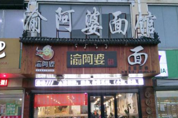阿婆面馆加盟费多少