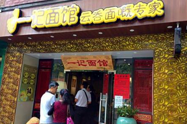 一记面馆加盟费多少钱