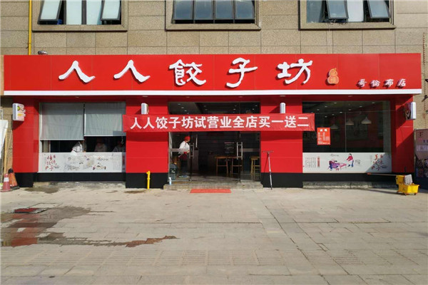 人人饺子坊总部在哪
