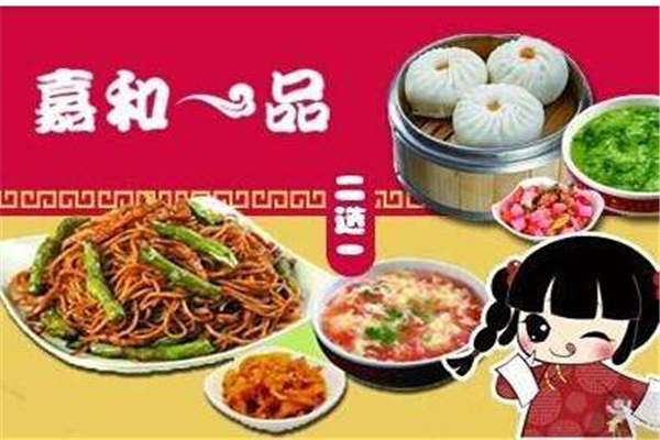 嘉禾一品
