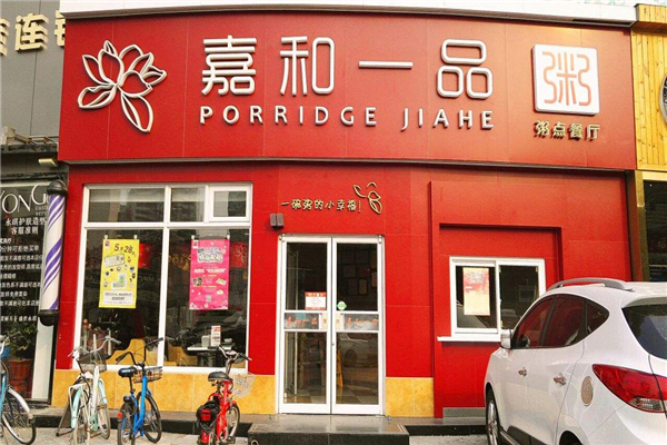 嘉禾一品