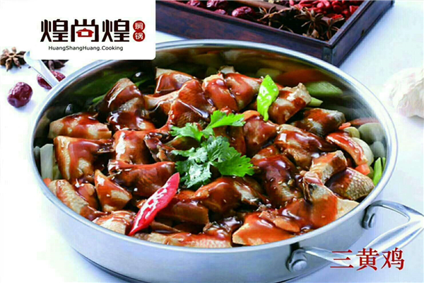 煌尚煌焖锅