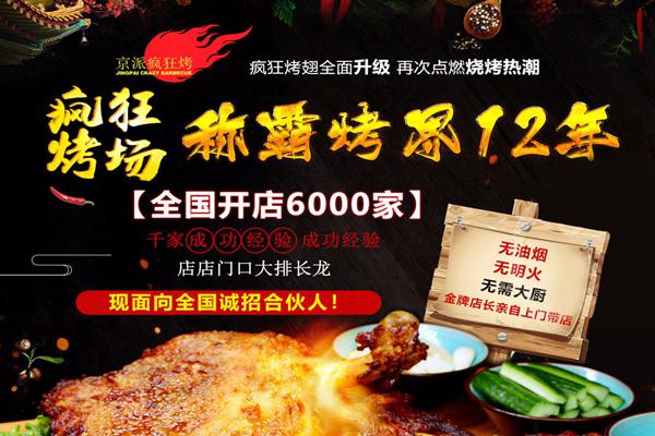 疯狂烤场烧烤