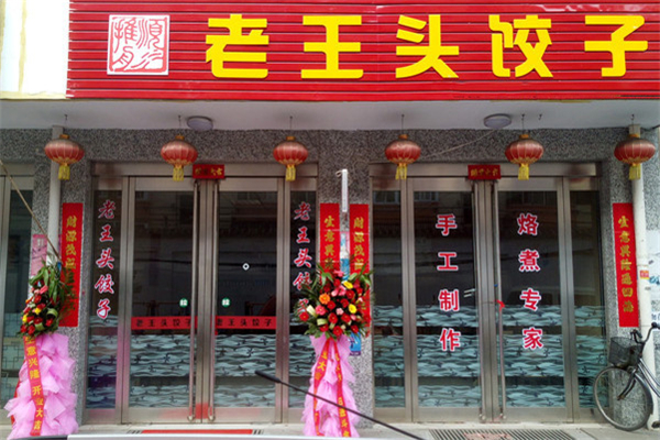 老王头水饺代理