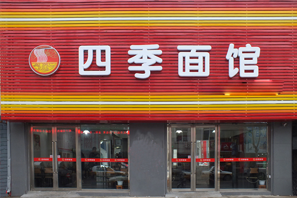 四季面馆是加盟店吗
