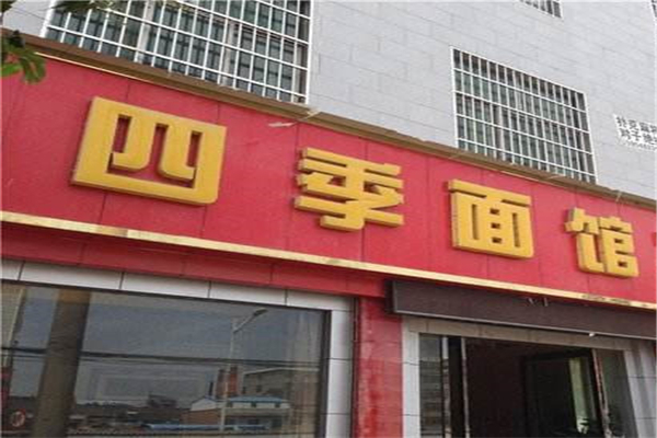 四季面馆是加盟店吗