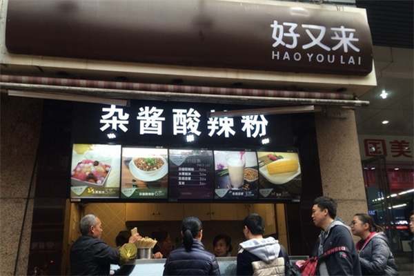 好又来酸辣粉隶属于重庆美芝逸餐饮文化有限公司,公司地址在重庆市