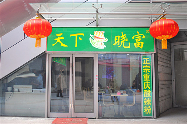 天下晓富酸辣粉