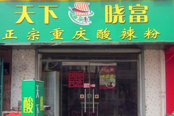 天下晓富酸辣粉