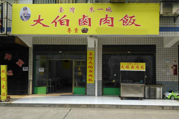 大伯卤肉饭加盟费