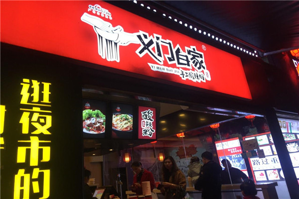 义门白家酸辣粉