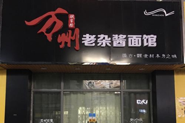 万州面馆怎么样