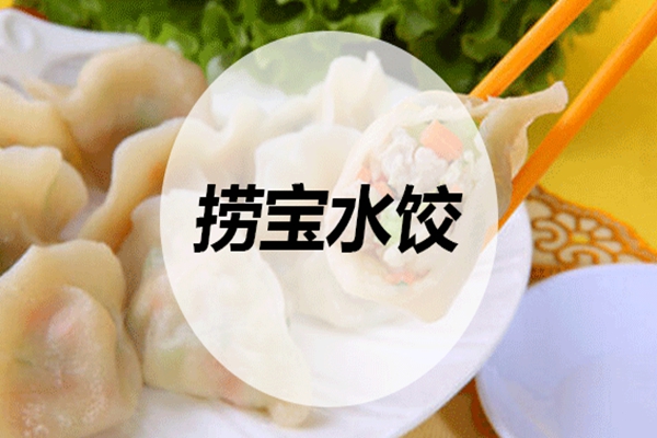 捞宝水饺总部加盟条件