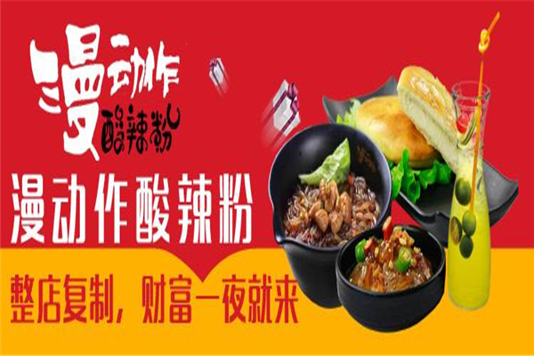 漫动作酸辣粉