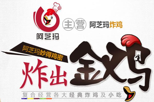 阿芝玛炸鸡 