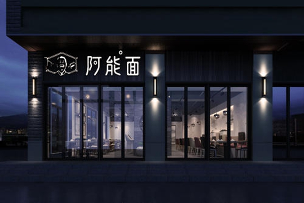 阿能面馆总公司在哪