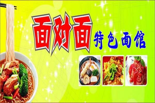 面对面面馆连锁加盟费