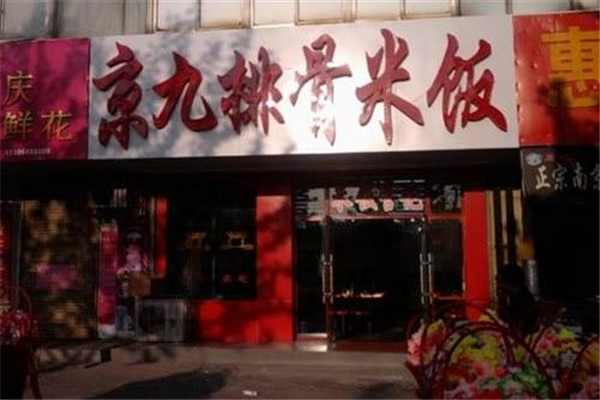 青岛京九排骨米饭加盟