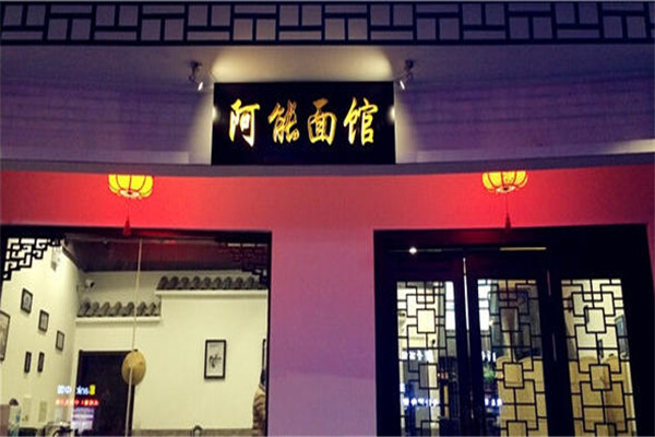阿能面馆加盟费是多少
