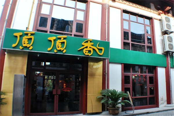 顶顶香煎饼
