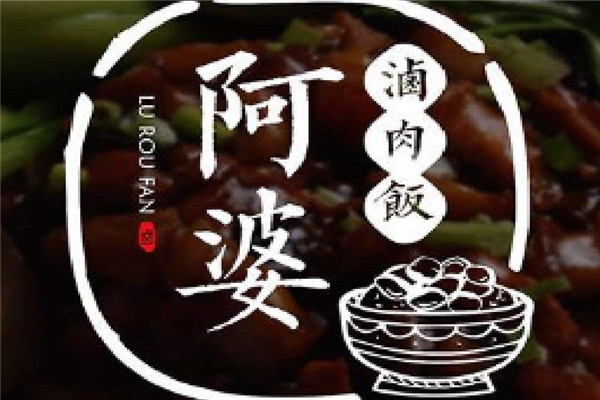 阿婆卤肉饭加盟费
