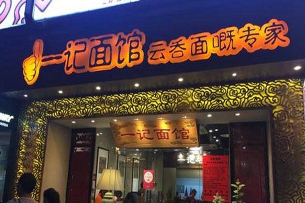 广州一记面馆加盟