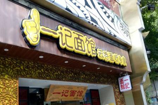 广州一记面馆加盟