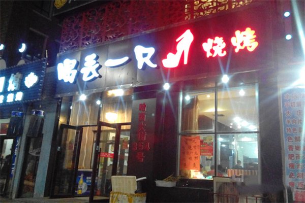 喝丢一只鞋烧烤