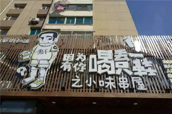 喝丢一只鞋烧烤