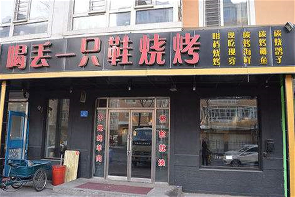 喝丢一只鞋烧烤